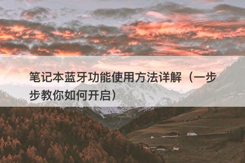 笔记本蓝牙功能使用方法详解（一步步教你如何开启）