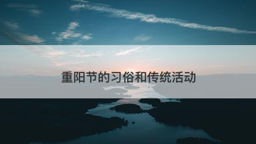 重阳节的习俗和传统活动