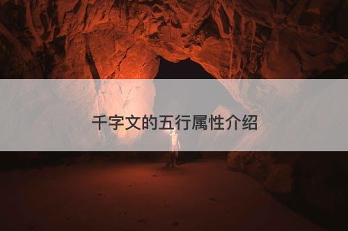 千字文的五行属性介绍