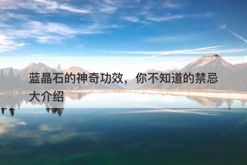 蓝晶石的神奇功效，你不知道的禁忌大介绍
