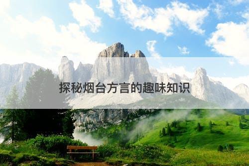 探秘烟台方言的趣味知识
