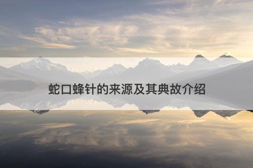 蛇口蜂针的来源及其典故介绍