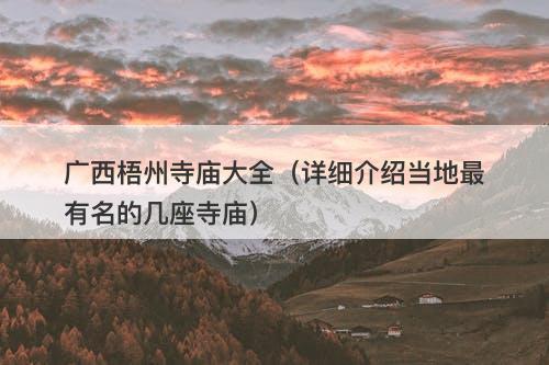 广西梧州寺庙大全（详细介绍当地最有名的几座寺庙）