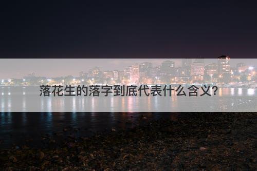 落花生的落字到底代表什么含义？