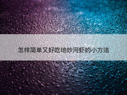怎样简单又好吃地炒河虾的小方法