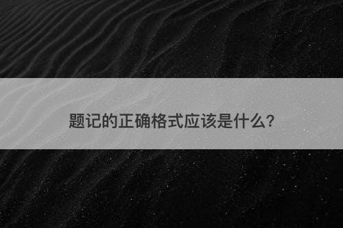 题记的正确格式应该是什么？
