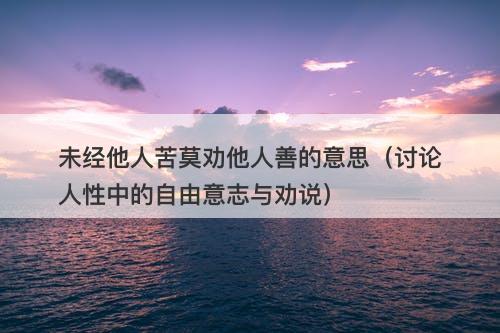 未经他人苦莫劝他人善的意思（讨论人性中的自由意志与劝说）