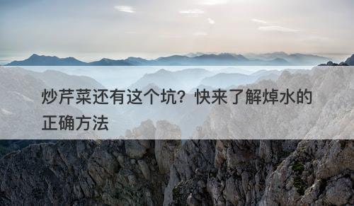 炒芹菜还有这个坑？快来了解焯水的正确方法