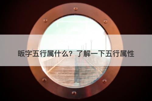 昄字五行属什么？了解一下五行属性