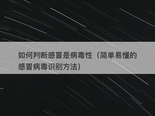 如何判断感冒是病毒性（简单易懂的感冒病毒识别方法）