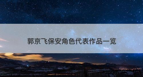 郭京飞保安角色代表作品一览