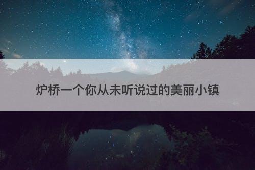 炉桥一个你从未听说过的美丽小镇