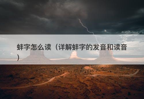 蚌字怎么读（详解蚌字的发音和读音）