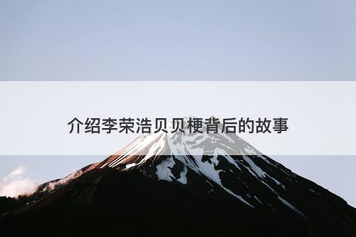 介绍李荣浩贝贝梗背后的故事