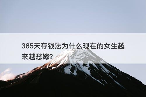 365天存钱法为什么现在的女生越来越愁嫁？