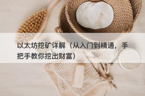以太坊挖矿详解（从入门到精通，手把手教你挖出财富）