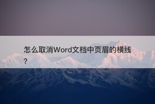 怎么取消Word文档中页眉的横线？