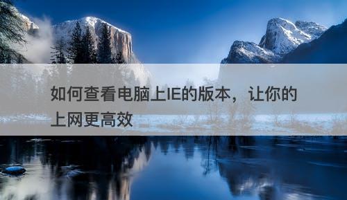 如何查看电脑上IE的版本，让你的上网更高效