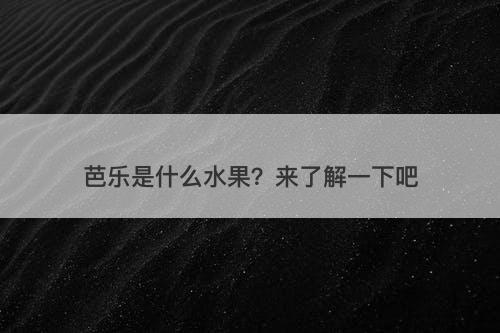芭乐是什么水果？来了解一下吧