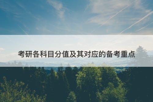 考研各科目分值及其对应的备考重点