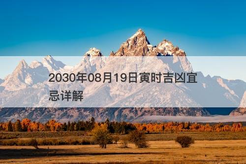 2030年08月19日寅时吉凶宜忌详解