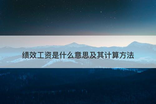 绩效工资是什么意思及其计算方法