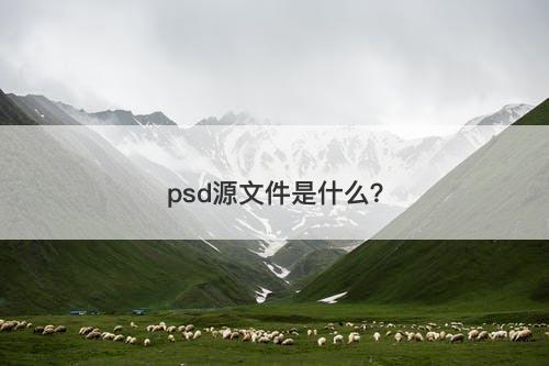psd源文件是什么？