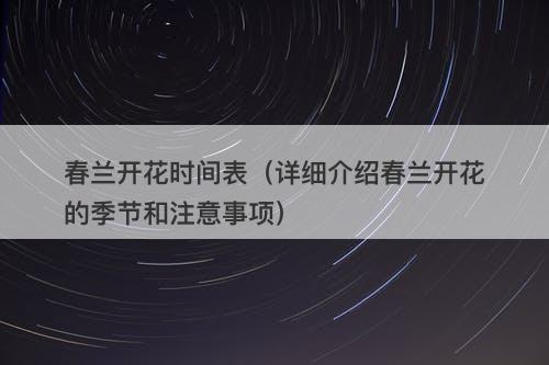 春兰开花时间表（详细介绍春兰开花的季节和注意事项）