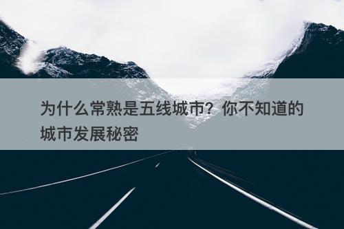 为什么常熟是五线城市？你不知道的城市发展秘密