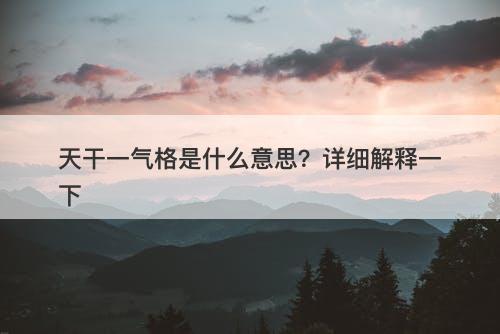 天干一气格是什么意思？详细解释一下