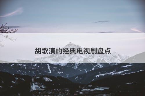 胡歌演的经典电视剧盘点