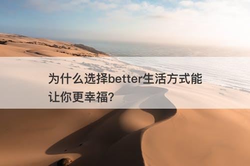 为什么选择better生活方式能让你更幸福？