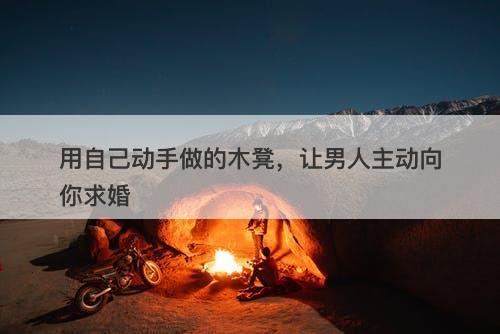 用自己动手做的木凳，让男人主动向你求婚