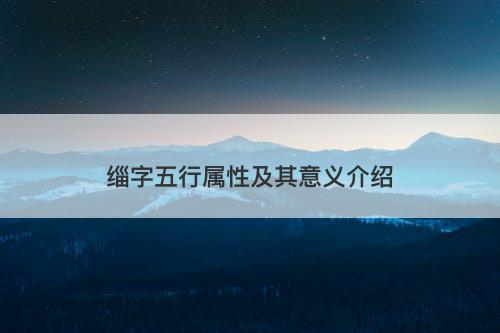 缁字五行属性及其意义介绍