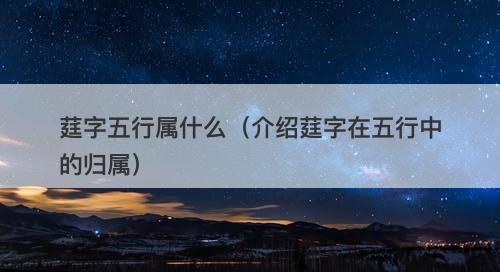 莛字五行属什么（介绍莛字在五行中的归属）