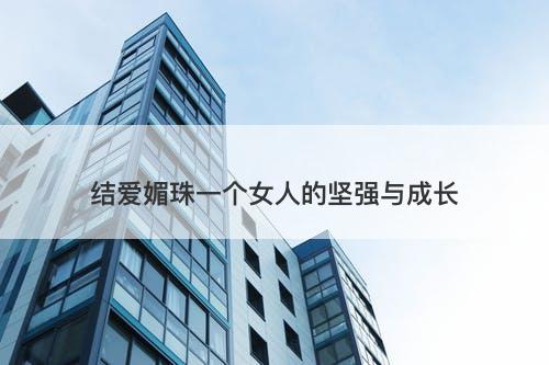结爱媚珠一个女人的坚强与成长
