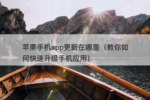 苹果手机app更新在哪里（教你如何快速升级手机应用）