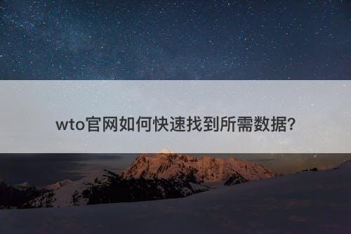 wto官网如何快速找到所需数据？