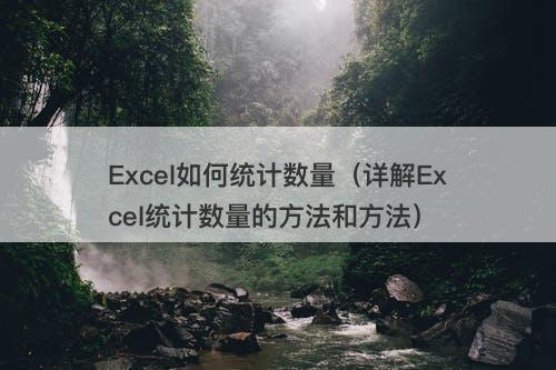 Excel如何统计数量（详解Excel统计数量的方法和方法）