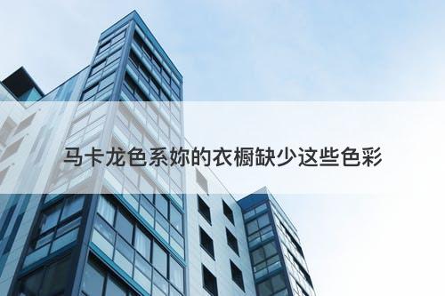马卡龙色系妳的衣橱缺少这些色彩