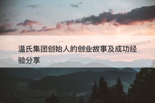 温氏集团创始人的创业故事及成功经验分享