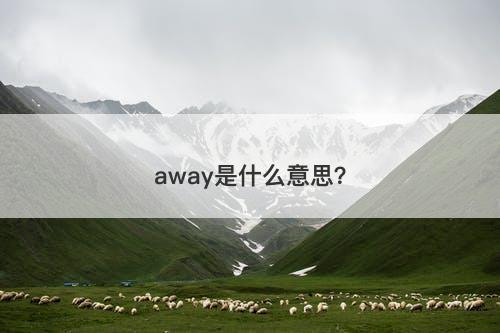 away是什么意思？