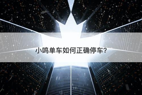 小鸣单车如何正确停车？
