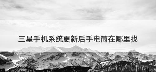 三星手机系统更新后手电筒在哪里找