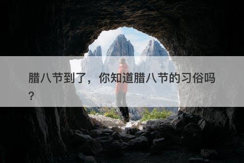 腊八节到了，你知道腊八节的习俗吗？