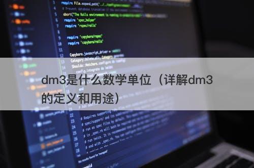 dm3是什么数学单位（详解dm3的定义和用途）