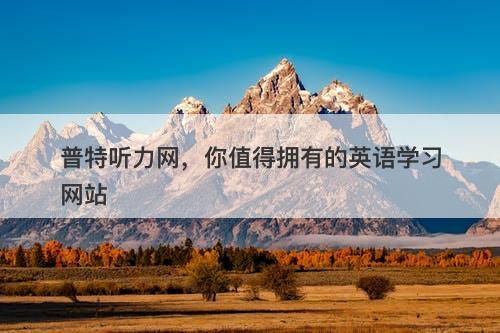 普特听力网，你值得拥有的英语学习网站