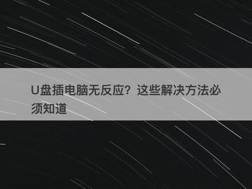U盘插电脑无反应？这些解决方法必须知道