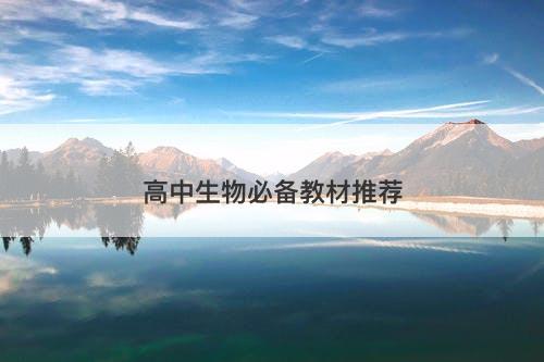 高中生物必备教材推荐