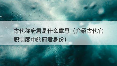 古代称府君是什么意思（介绍古代官职制度中的府君身份）